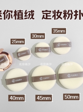 小号植绒迷你替换粉扑散粉粉饼2.5/3/3.5/4/4.5/5cm小样mini定妆