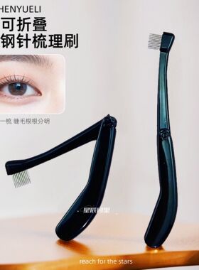 便携极细可折叠窄款黑色小号钢针梳理刷睫毛刷眉毛刷两用刷细节刷