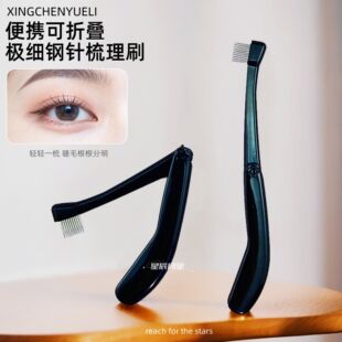 便携极细可折叠窄款黑色小号钢针梳理刷睫毛刷眉毛刷两用刷细节刷