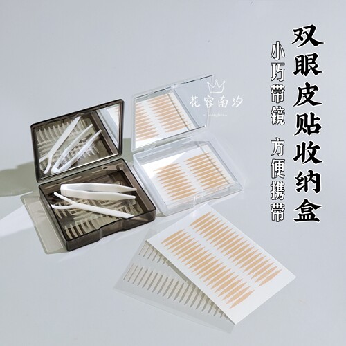 双眼皮贴带镜收纳盒便携分装眼皮贴多功能化妆品透明小巧整理盒