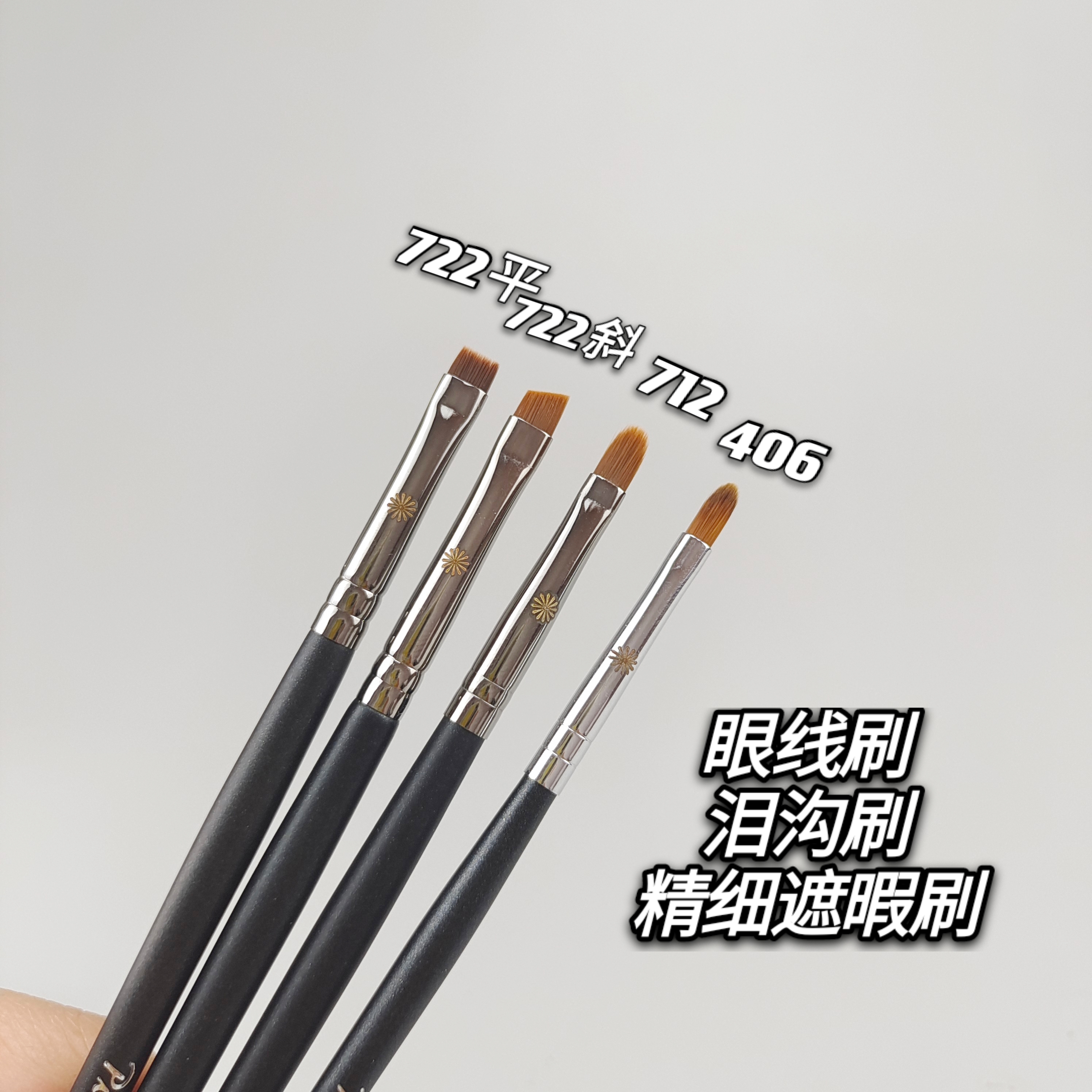 pony推荐毕家索406 712 722眼线刷精细遮瑕刷扁平极细泪沟化妆刷