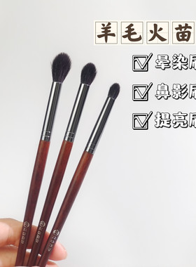 晚来秋系列火苗鼻影刷晕染大中小号鼻影修容眼下高光刷细节提亮刷