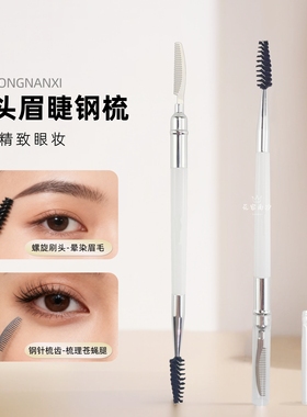 FL591双头睫毛小梳子防打结眉刷钢针眉梳螺旋刷晕染眉毛一笔两用