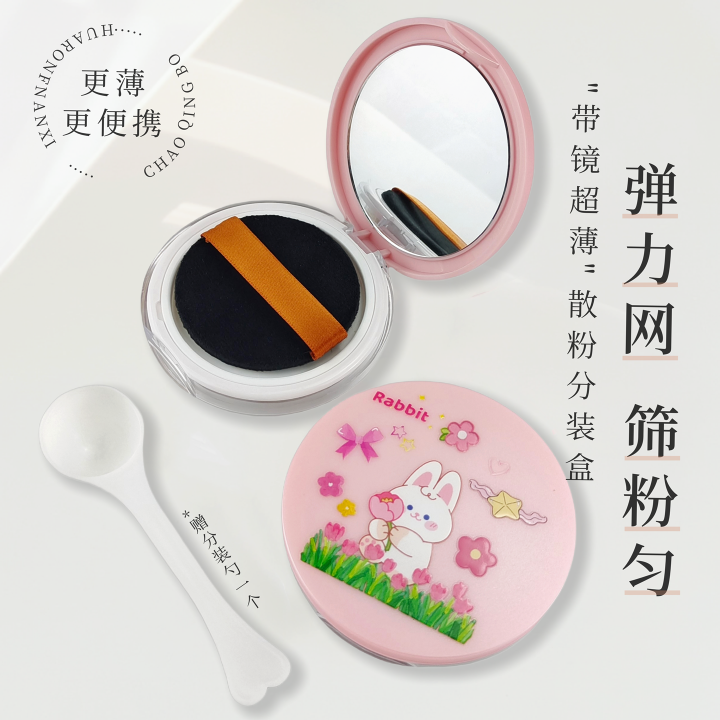 可爱粉色散粉分装盒弹力网超薄带高清镜子补妆镜便携带粉扑空盒