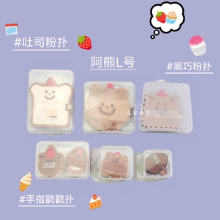 可放小面包黑巧吐司阿熊L号手指戳戳扑粉扑收纳盒棉花糖粉扑空盒