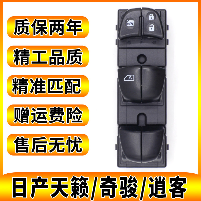 天籁奇骏逍客原厂高品质升降开关