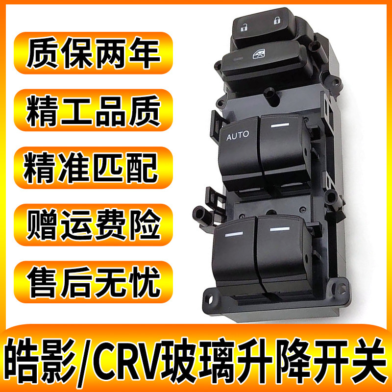 皓影CRV玻璃升降器按键原厂专用
