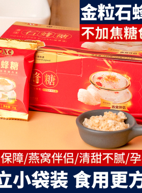 正品XC芯纯石蜂糖燕窝伴侣小包装孕妇儿童炖品专用糖清润石峰糖