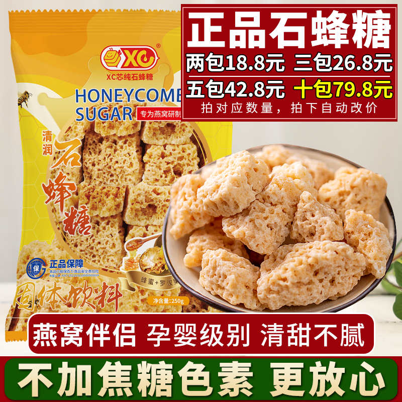 正品XC芯纯清润石蜂糖燕窝伴侣孕妇炖品搭档非马来西亚进口石峰糖