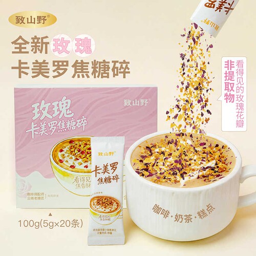 【玫瑰口味】致山野卡美罗焦糖碎