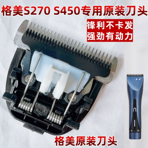 格美S270 电推剪原装刀头S450专用刀头