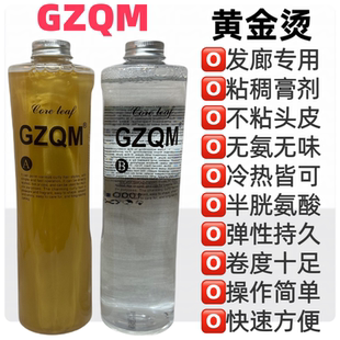 黄金烫膏体热塑烫快速烫水能烫冷烫液卷发热塑烫陶瓷数码烫发药水