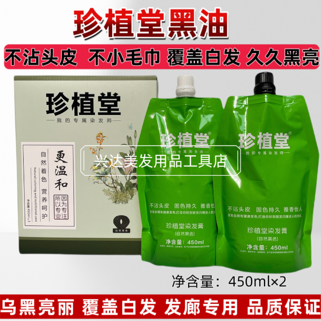珍植堂黑发霜黑油真不沾黑色染发剂不沾头皮盖白发理发店发廊专用