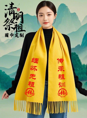 祭祖黄围巾活动定制印字绸缎围巾