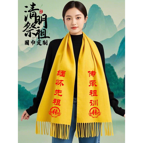 祭祖黄围巾活动定制印字绸缎围巾