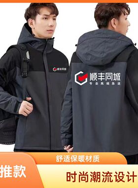 顺丰快递工作服秋冬款加绒冲锋衣定制印logo加厚外套定做刺绣印字