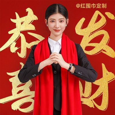 2026新春元旦公司年会中国红围巾