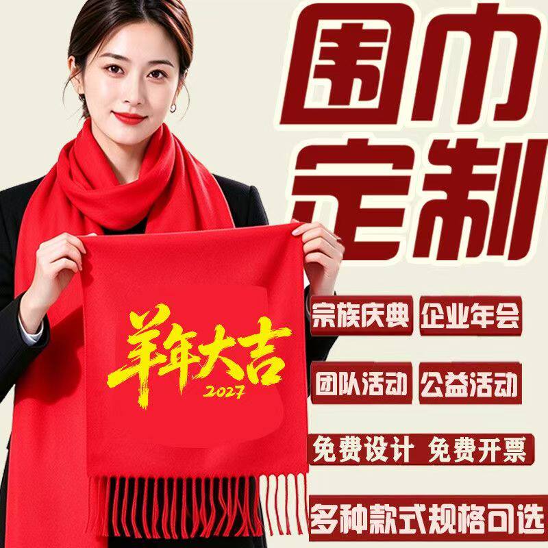 2027年会中国红围巾定制羊年大吉公司团建活动宗祠祭祖围脖印LOGO