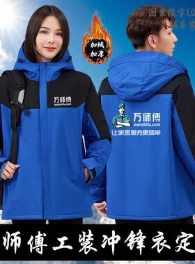 订做印字万师傅家庭维修工作服冲锋衣定制加绒防风户外衣服外套