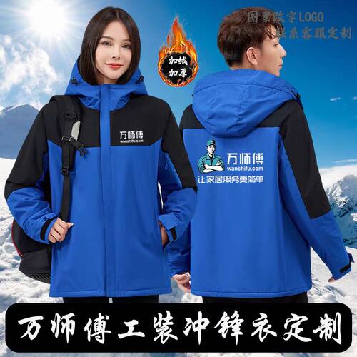 订做印字万师傅家庭维修工作服冲锋衣定制加绒防风户外衣服外套