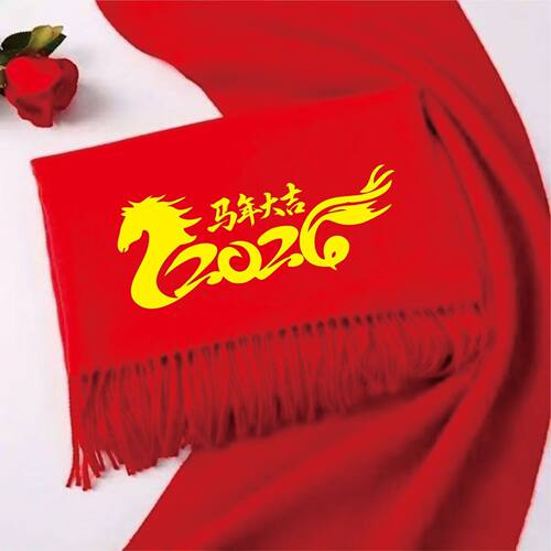 2026中国红围巾定制年会公益活动