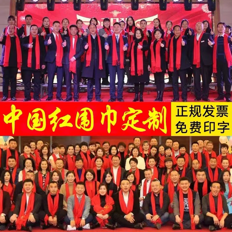 同学聚会定制红围巾活动印字刺绣