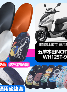 适用五羊本田NCR125摩托车防晒坐垫套WH125T-9E隔热透气耐磨坐垫