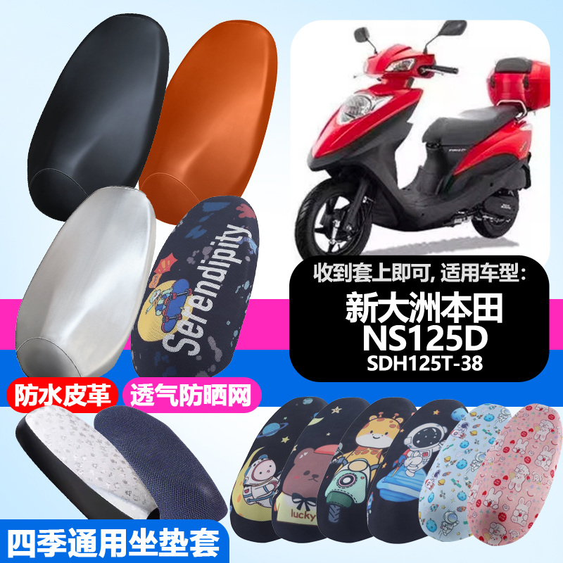 适用于新大洲本田NS125D摩托车防晒坐垫套隔热透气耐磨SDH125T-38
