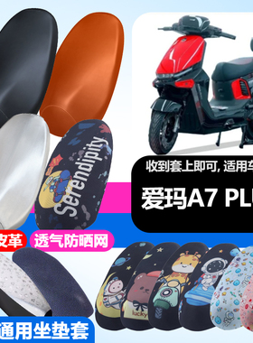 适用于爱玛A7PLUS电动车防晒坐垫套隔热透气耐磨四季可用全包坐垫