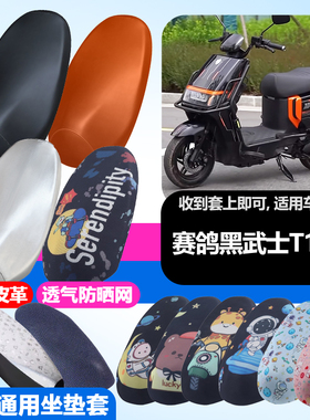 适用于赛鸽黑武士T160电动车防晒坐垫套隔热透气耐磨四季通用座垫