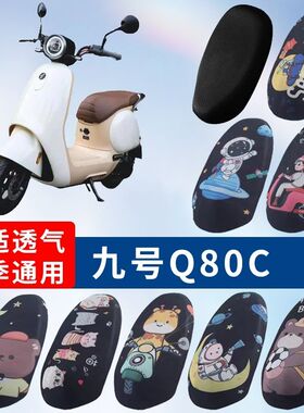 适用于九号Q80C电动车防晒透气坐垫套隔热透气耐磨四季通用座垫套