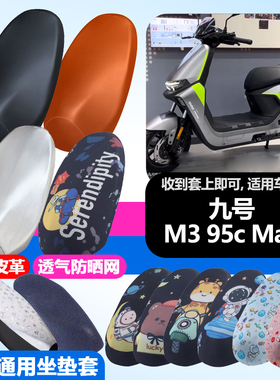 适用于九号M395cMax电动车防晒坐垫套隔热透气耐磨四季防刮坐垫套
