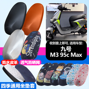 适用于九号M395cMax电动车防晒坐垫套隔热透气耐磨四季防刮坐垫套