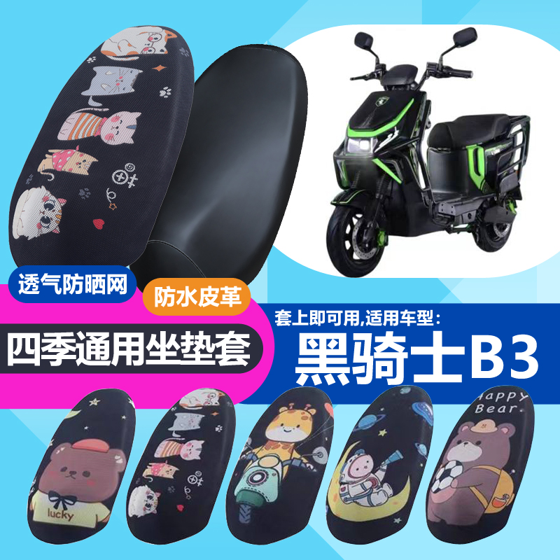 适用于黑骑士B3/B5电动车防晒坐垫套隔热透气耐磨四季可用坐垫套