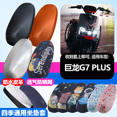 适用于巨龙G7PLUS电动车防晒坐垫套隔热透气耐磨四季防刮坐垫套