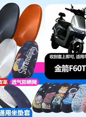 适用于金箭F60TS/F80TS电动车防晒坐垫套隔热透气耐磨防刮坐垫套