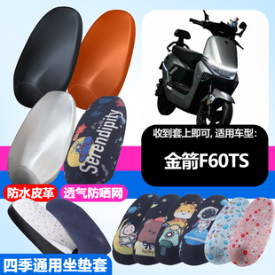 适用于金箭F60TS/F80TS电动车防晒坐垫套隔热透气耐磨防刮坐垫套