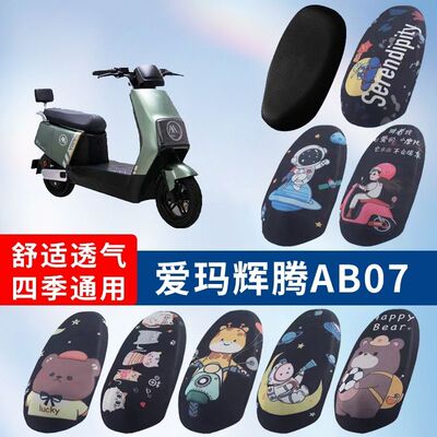 适用于爱玛辉腾AB07电动车防晒透气坐垫套隔热透气耐磨四季垫套