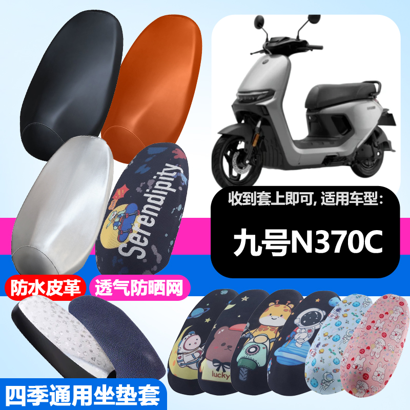 适用于九号N370C电动车防晒坐垫套隔热透气耐磨四季防刮坐垫套