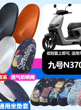 适用于九号N370C电动车防晒坐垫套隔热透气耐磨四季防刮坐垫套