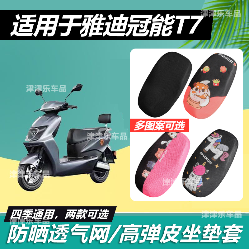 适用于雅迪冠能T7电动车坐垫套透气网防晒防水电瓶车弹力皮全包座