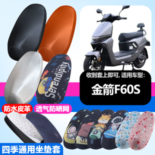 用防刮坐垫套 适用于金箭F60S电动车防晒坐垫套隔热透气耐磨四季