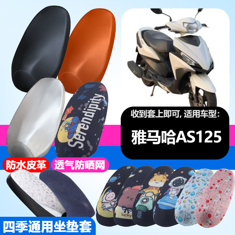 适用于雅马哈AS125摩托车防晒坐垫套隔热透气耐磨四季用坐垫套
