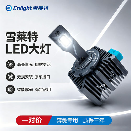 奔驰LED大灯灯泡无损替换1对装