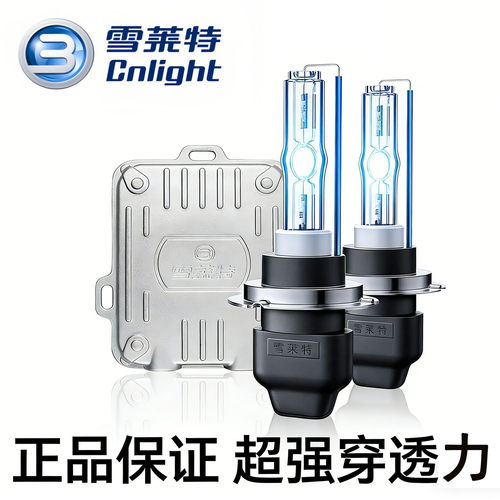 雪莱特氙气大灯套装超强穿透力