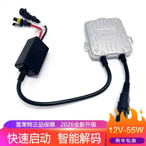 雪莱特安定器快起解码55W高亮款