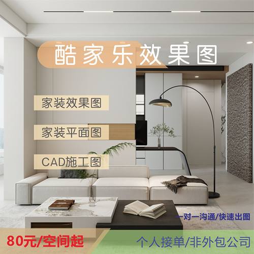 室内设计3D效果图代画酷家乐代画装修设计
