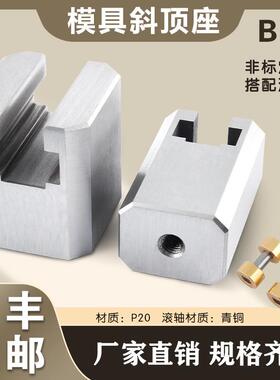 注座塑模具标准顶件 Y41B斜顶 斜滑座 斜顶装置 滚轮滚轴燕秀