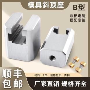 注座塑模具标准顶件 Y41B斜顶 斜滑座 斜顶装置 滚轮滚轴燕秀