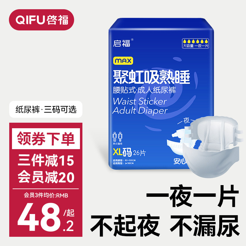 启福夜用型成人纸尿裤老人用尿不湿老年人专用加厚加大码大吸量